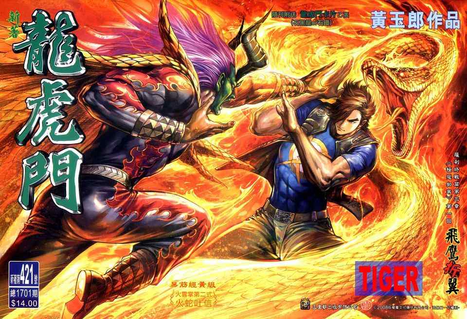 新著龍虎門421集