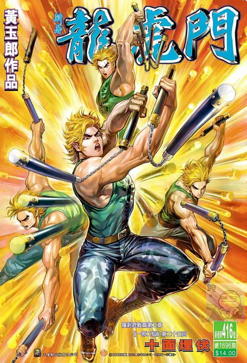 新著龍虎門416集