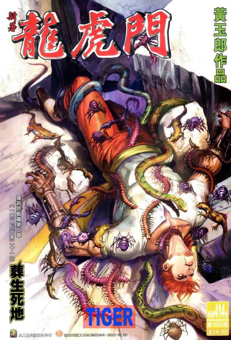 新著龍虎門414集