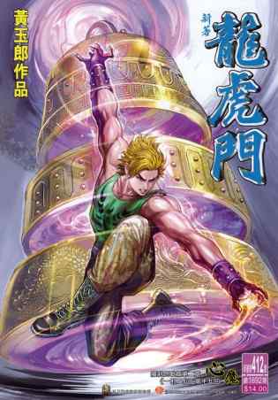 新著龍虎門412集