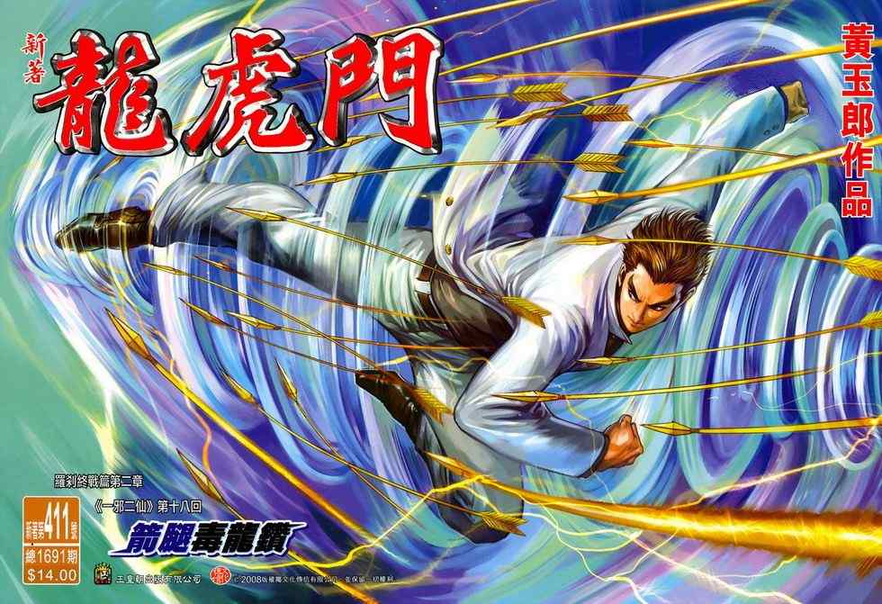 新著龍虎門411集