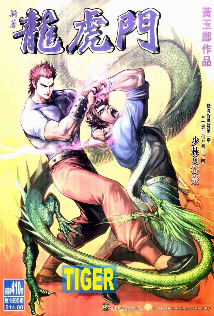 新著龍虎門410集