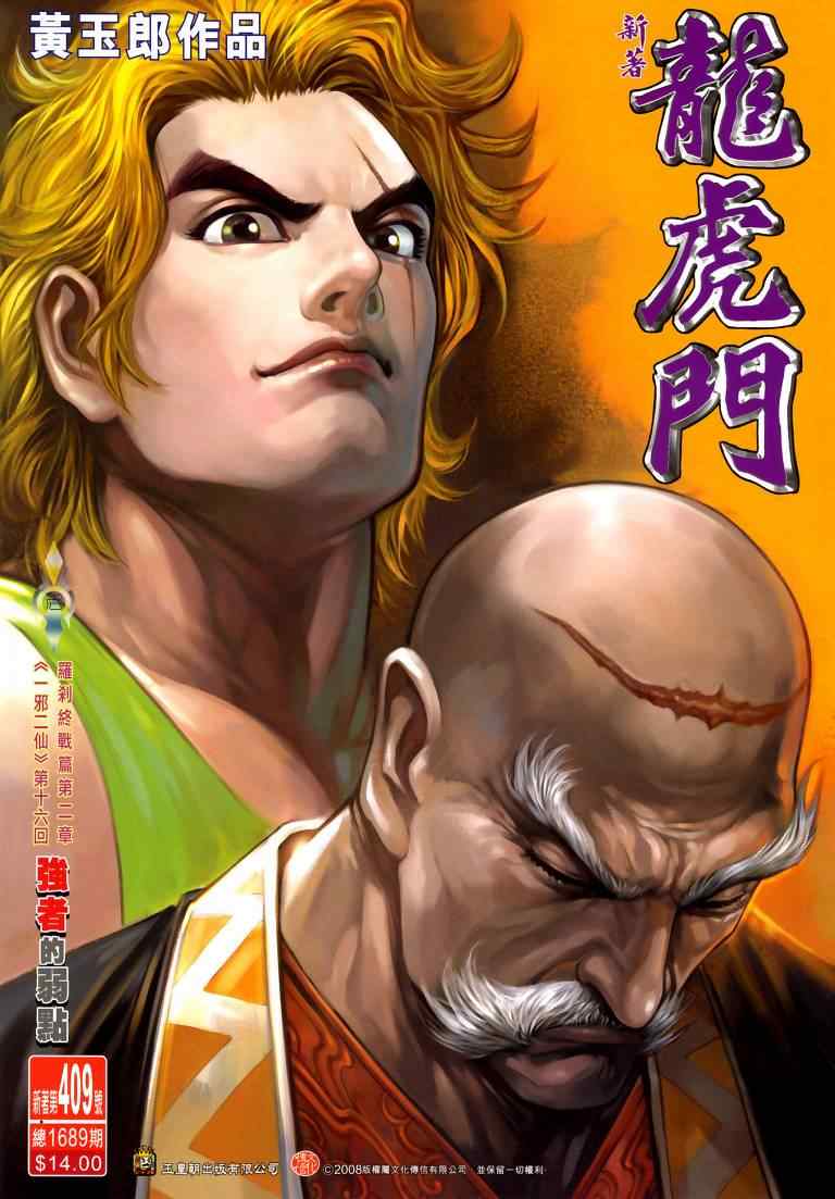 新著龍虎門409集