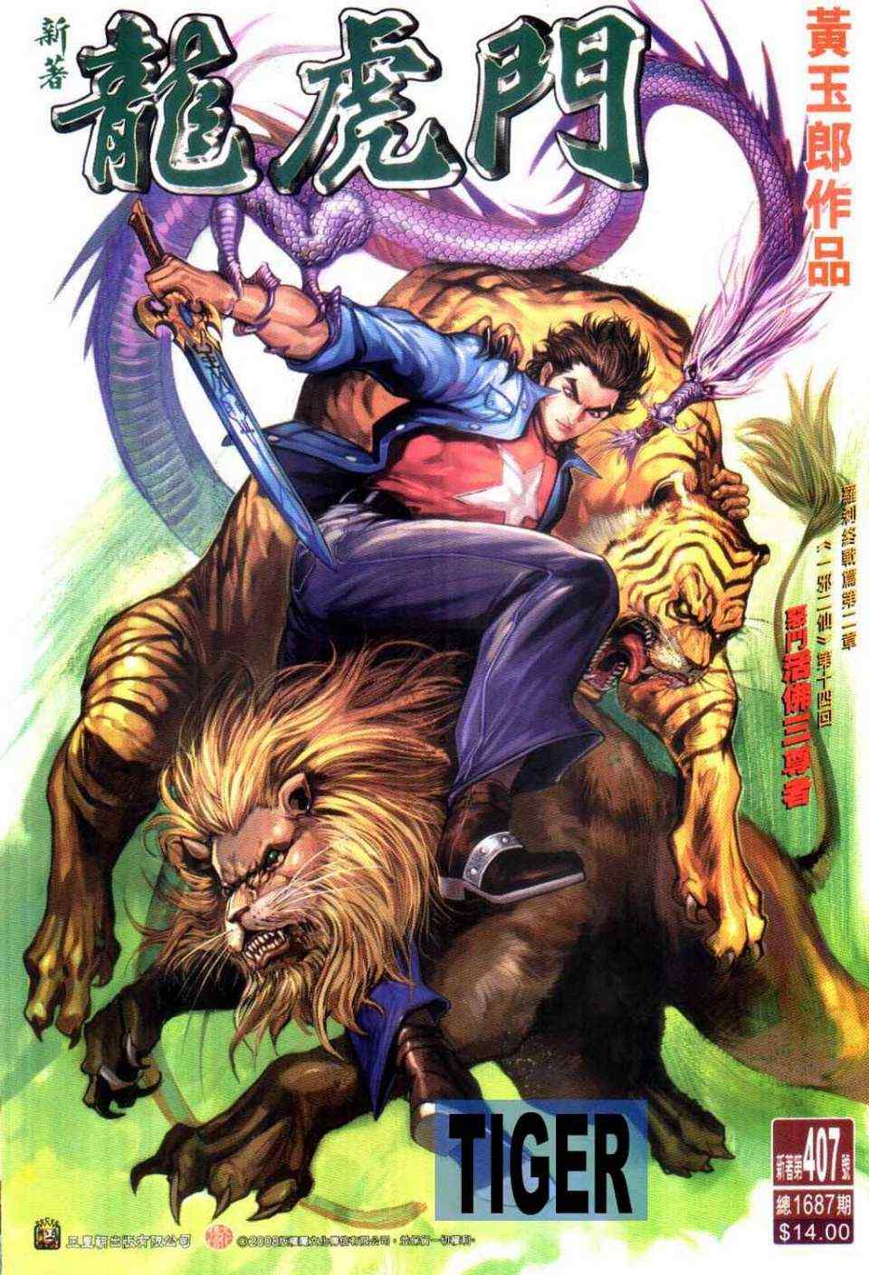 新著龍虎門407集