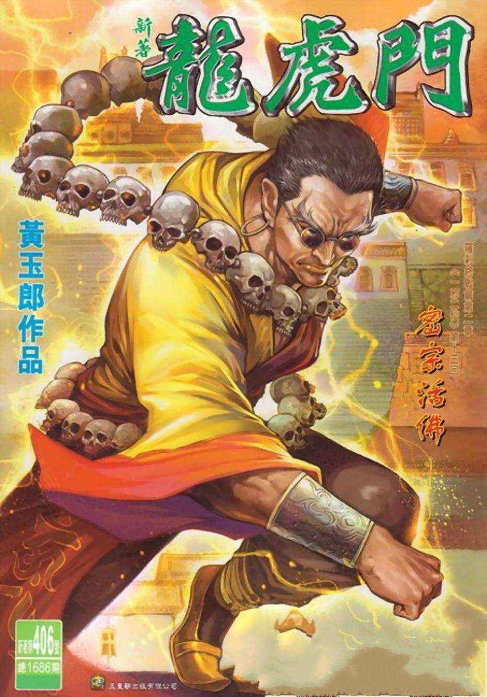 新著龍虎門406集