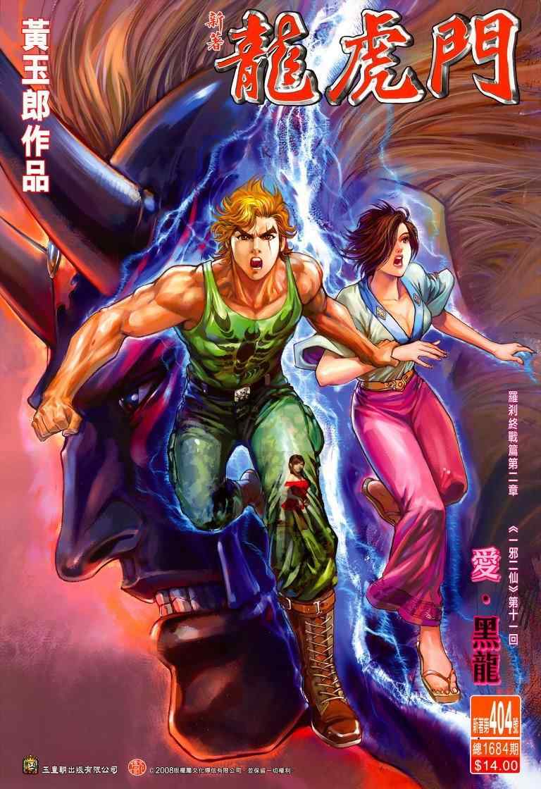 新著龍虎門404集