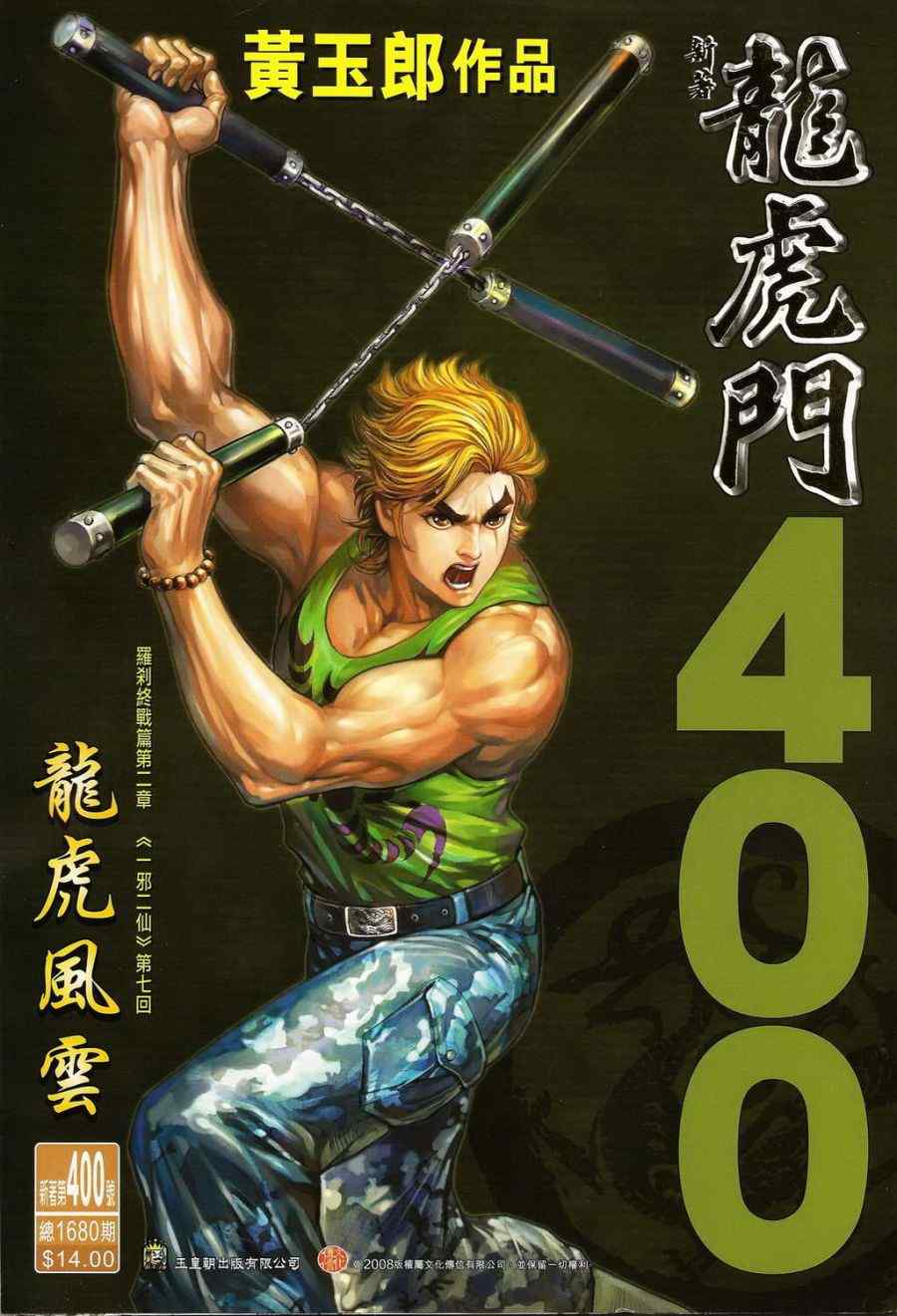 新著龍虎門400集