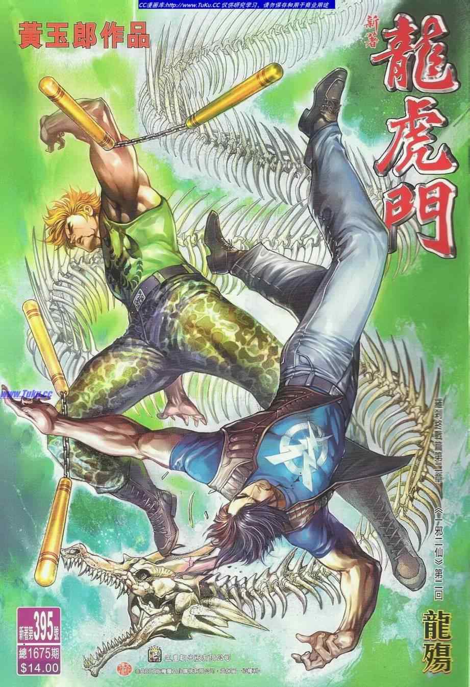 新著龍虎門395集