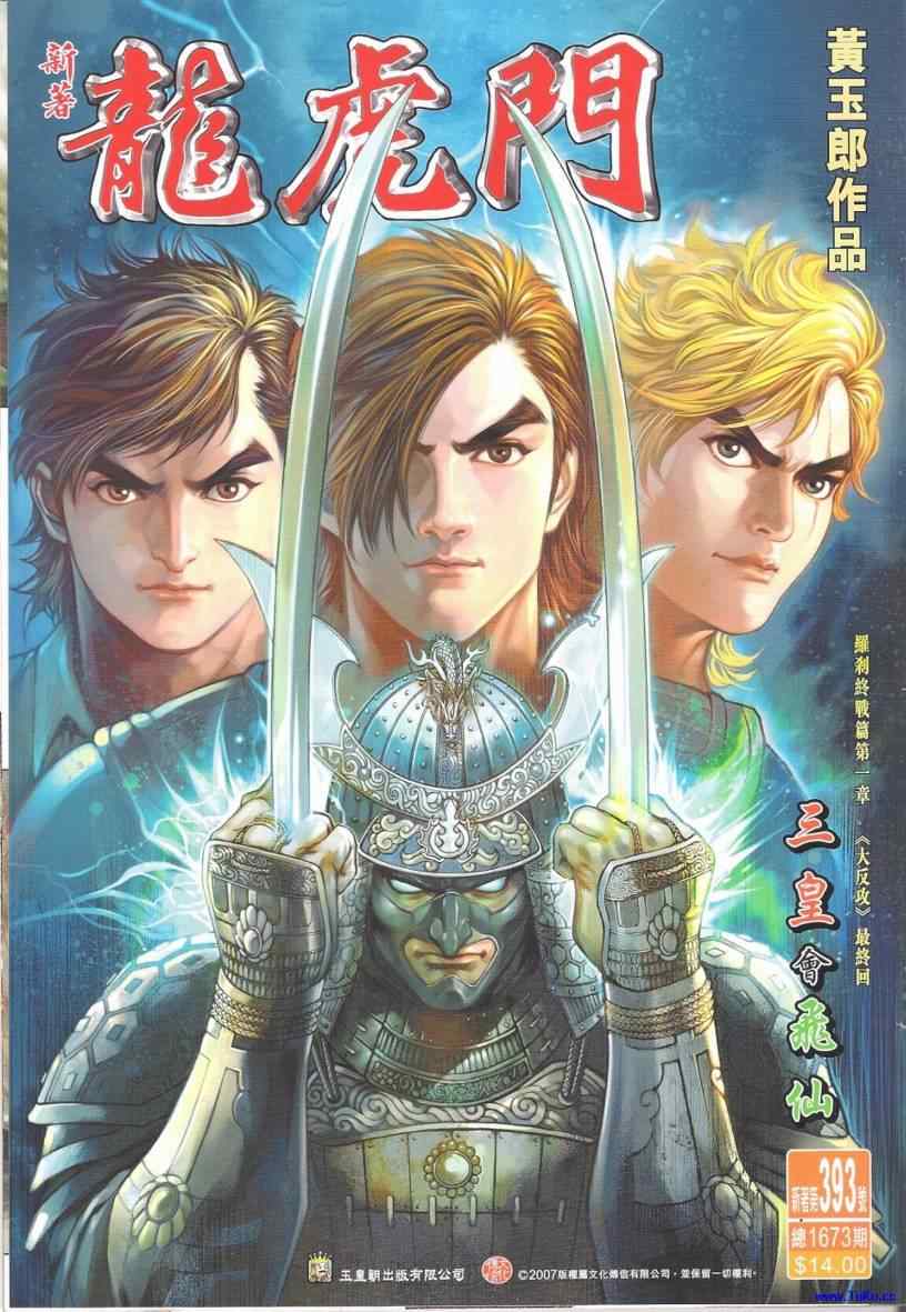 新著龍虎門393集