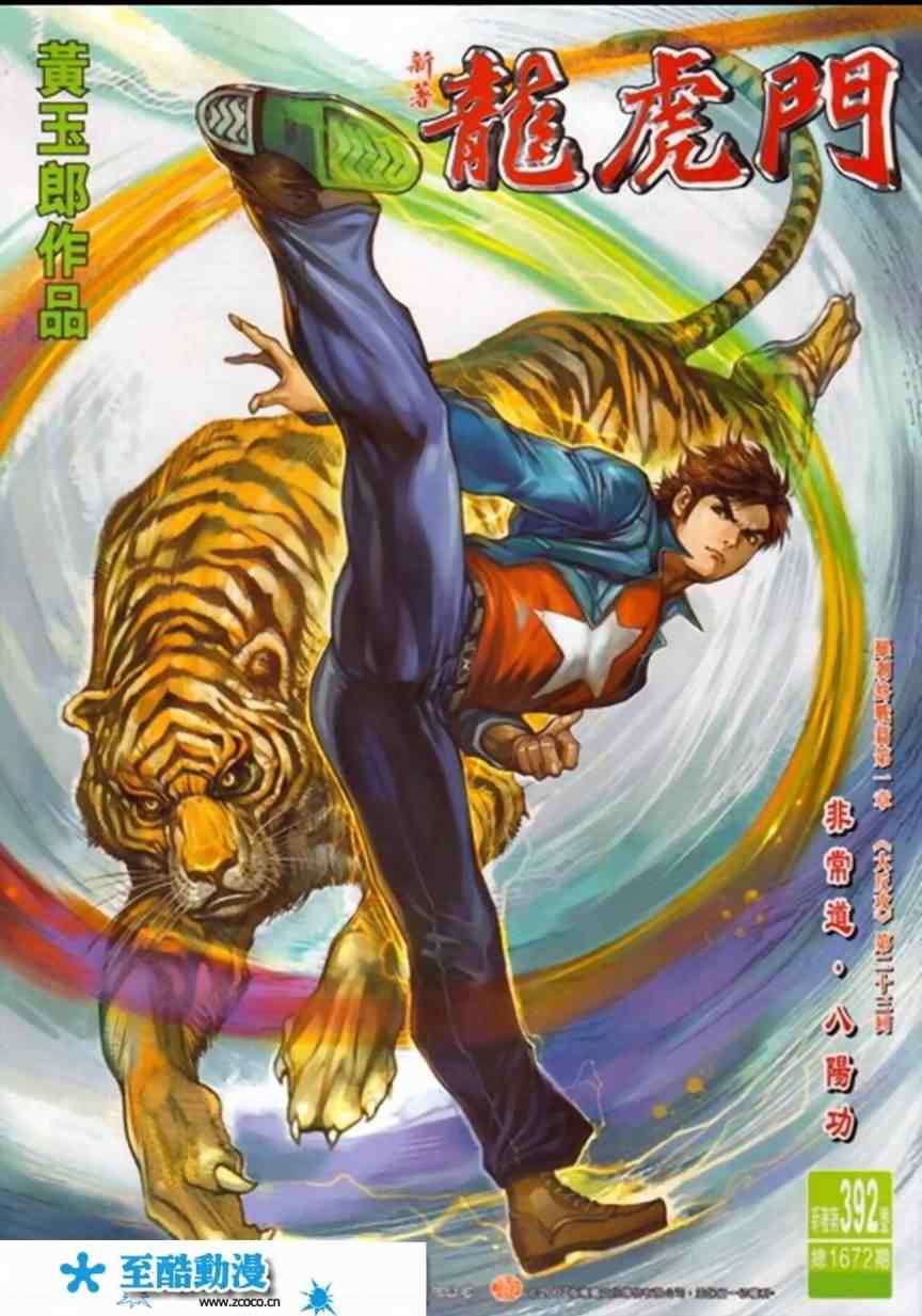 新著龍虎門392集