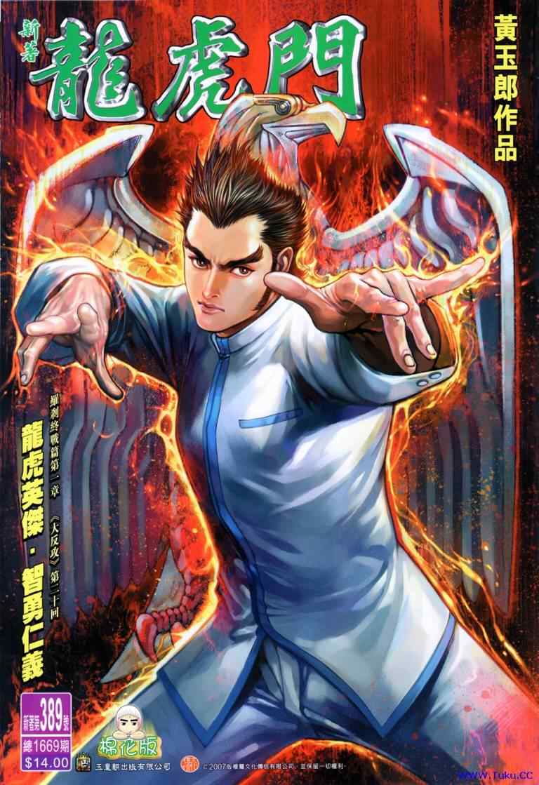 新著龍虎門389集