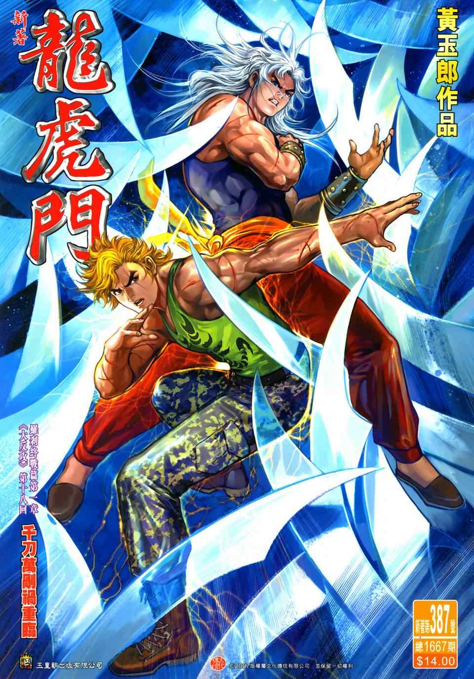 新著龍虎門387集