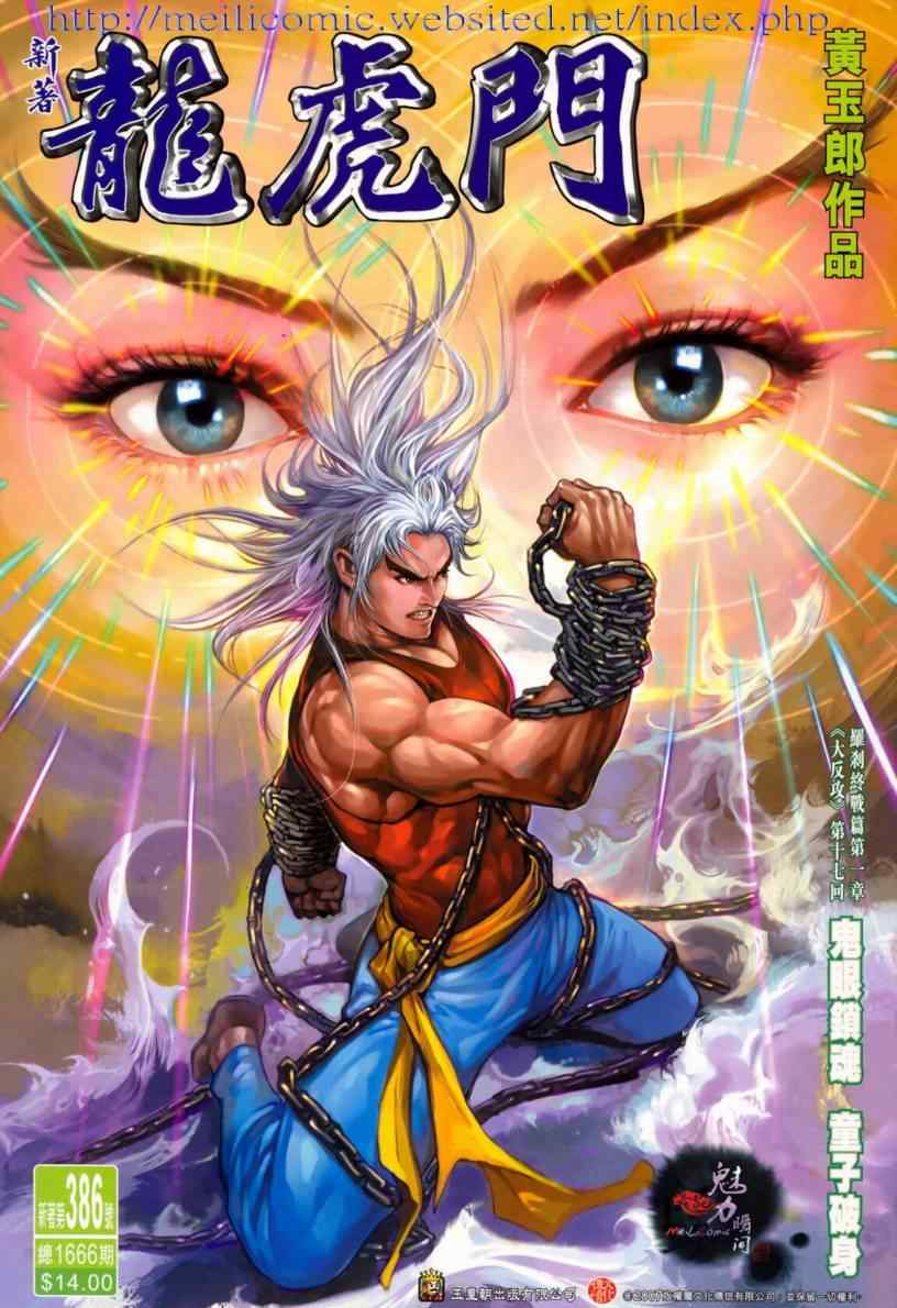 新著龍虎門386集