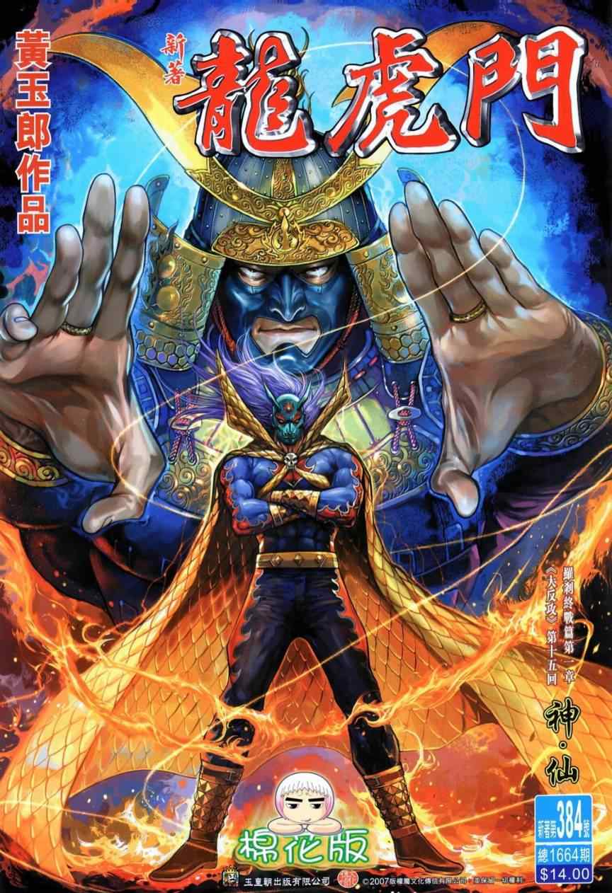 新著龍虎門384集