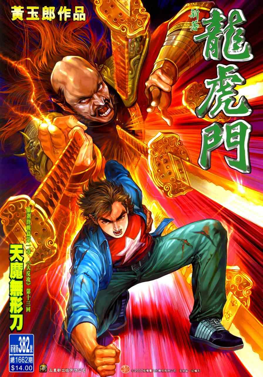 新著龍虎門382集