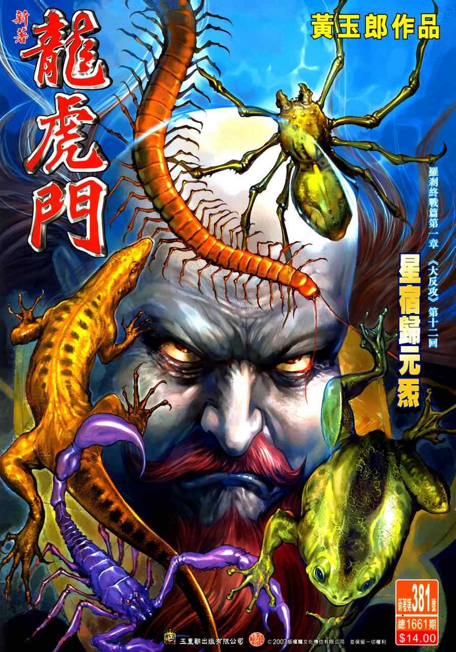 新著龍虎門381集