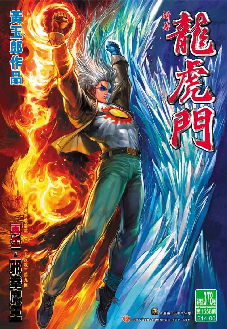 新著龍虎門378集