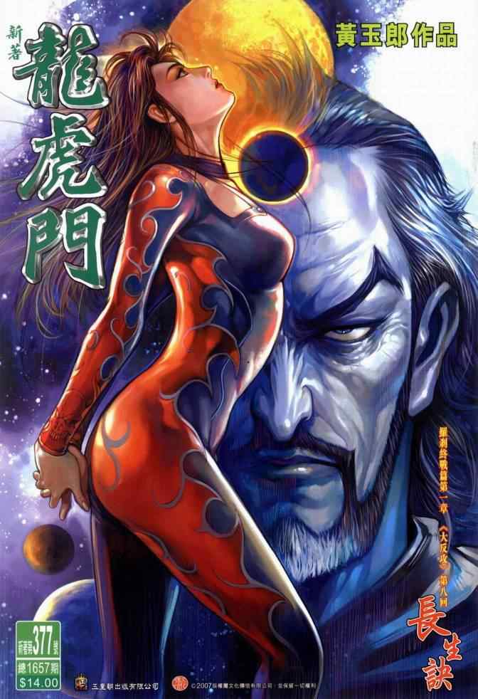 新著龍虎門377集