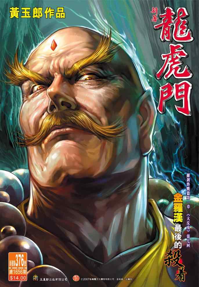 新著龍虎門376集