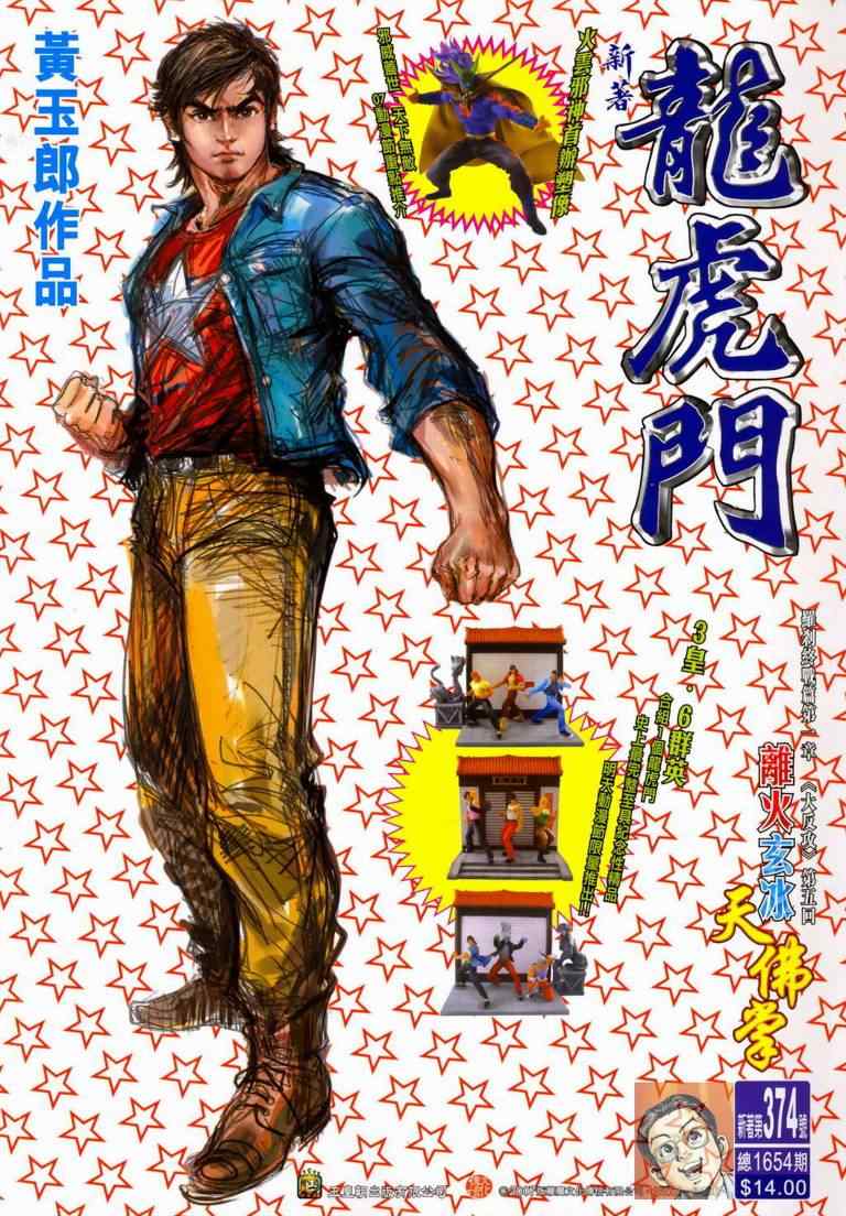 新著龍虎門374集