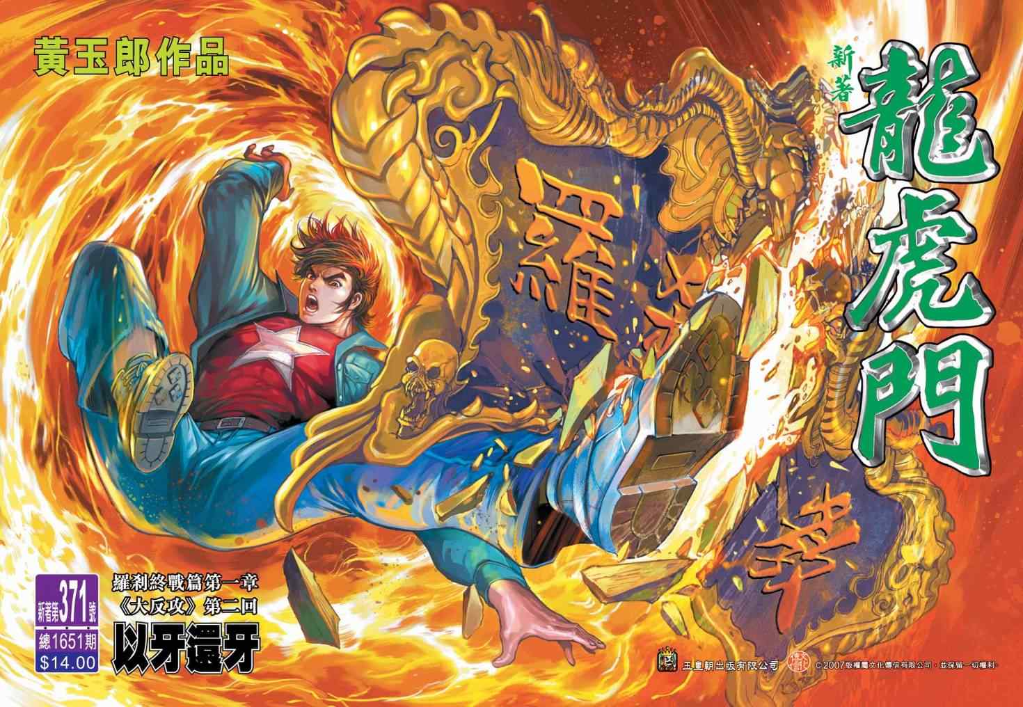 新著龍虎門371集