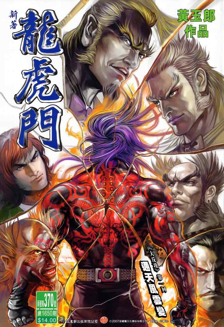 新著龍虎門370集