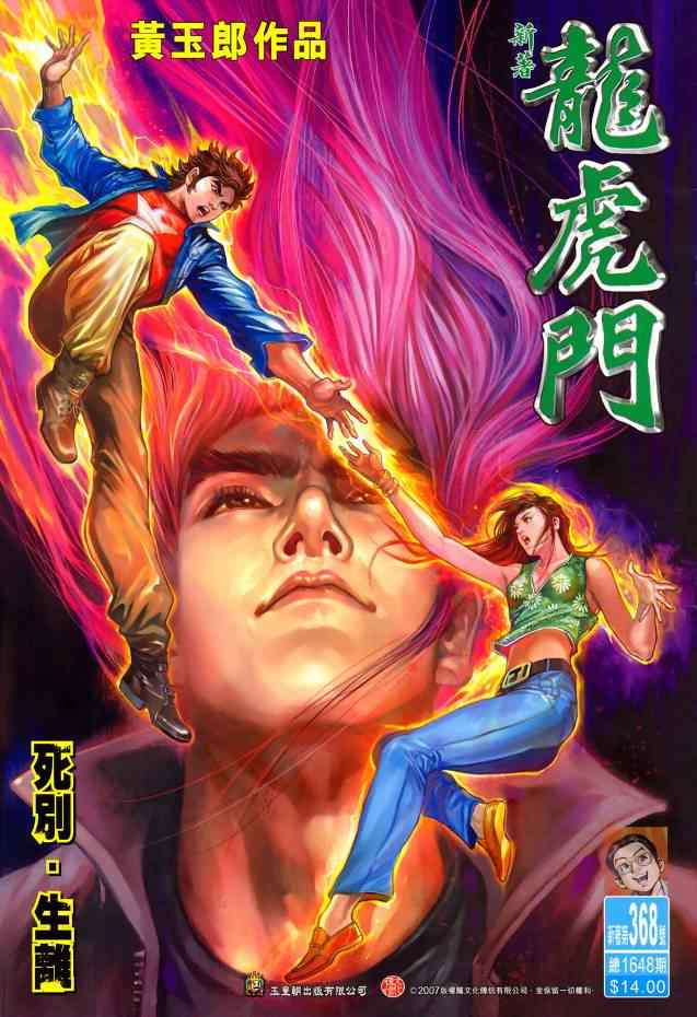 新著龍虎門368集