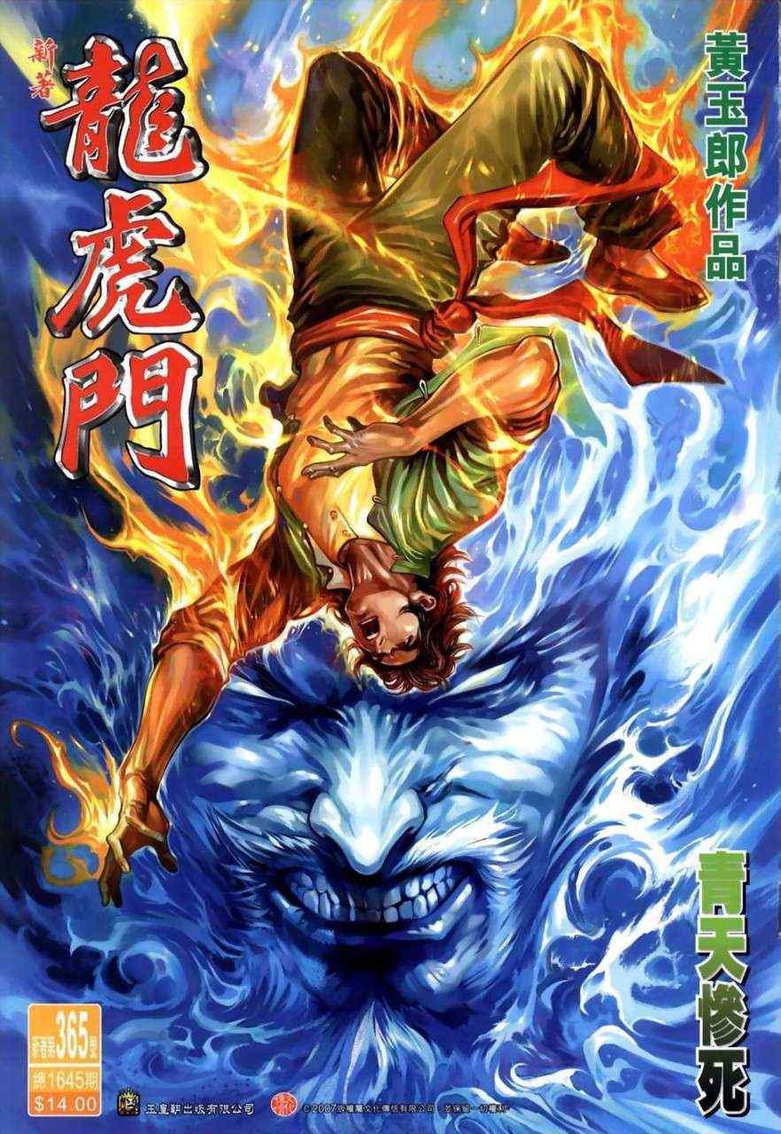 新著龍虎門365集