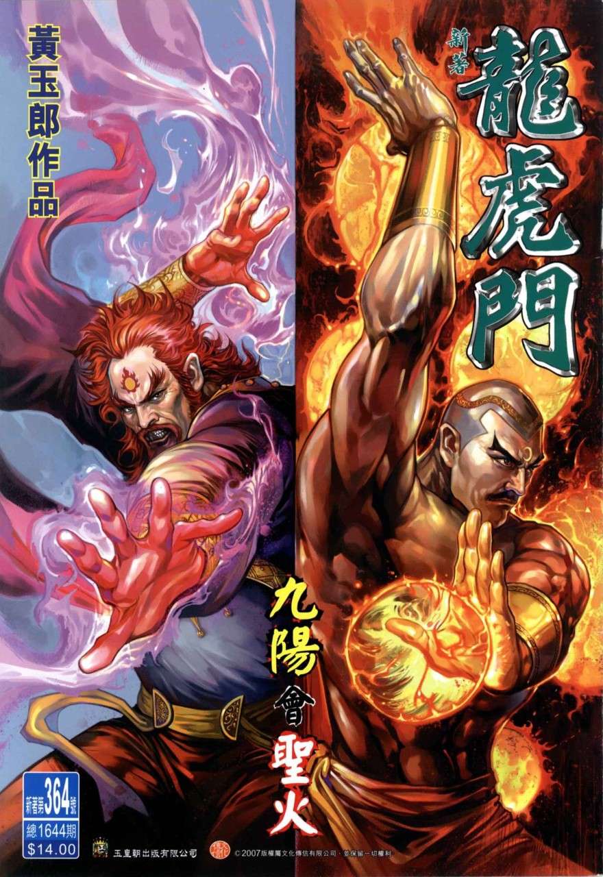 新著龍虎門364集