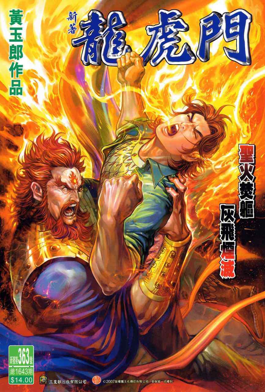 新著龍虎門363集