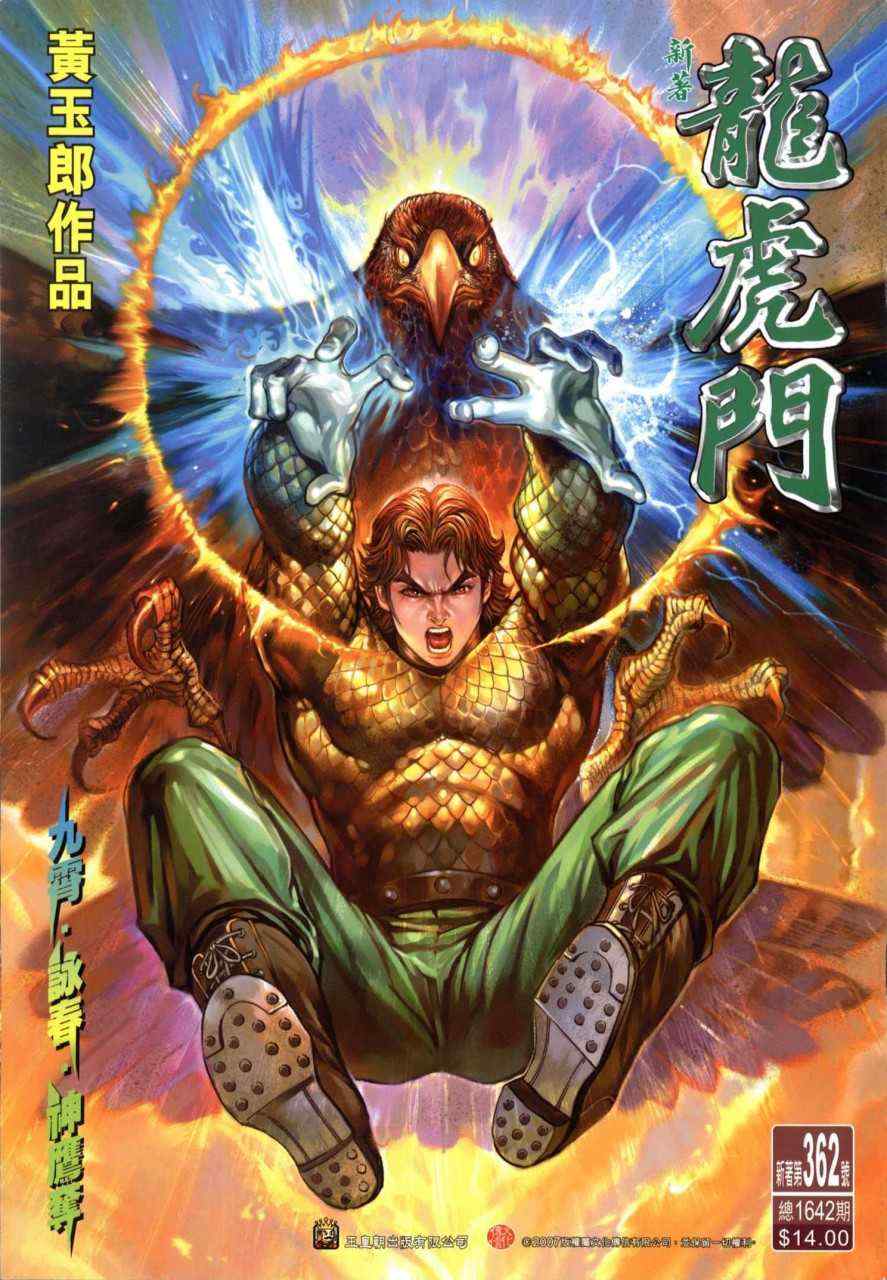 新著龍虎門362集