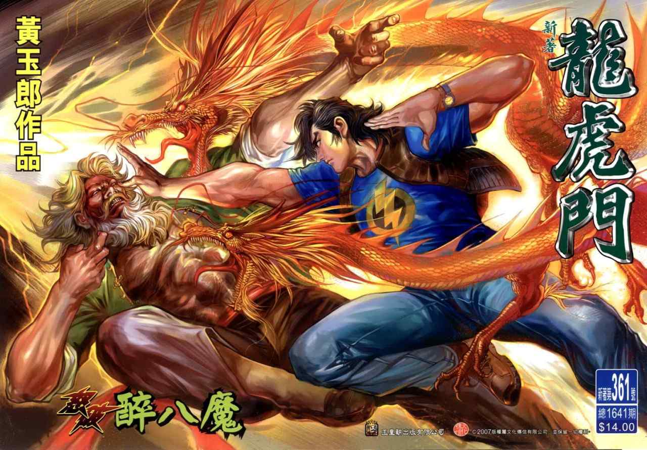 新著龍虎門361集