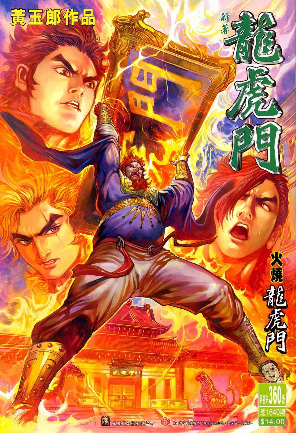 新著龍虎門360集
