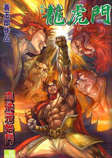 新著龍虎門358集