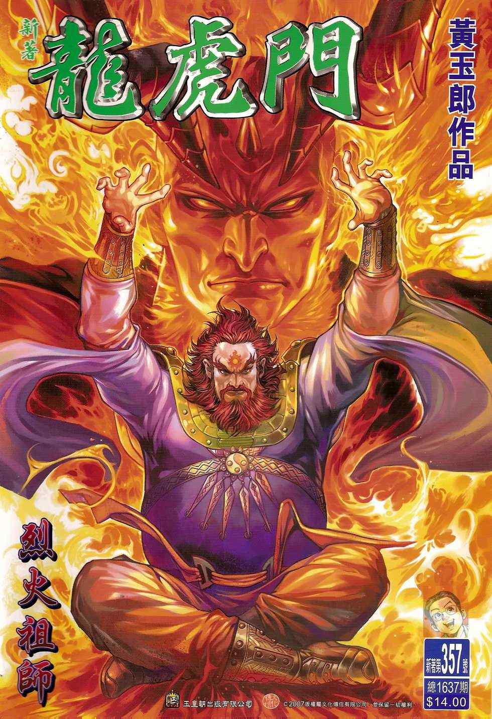 新著龍虎門357集