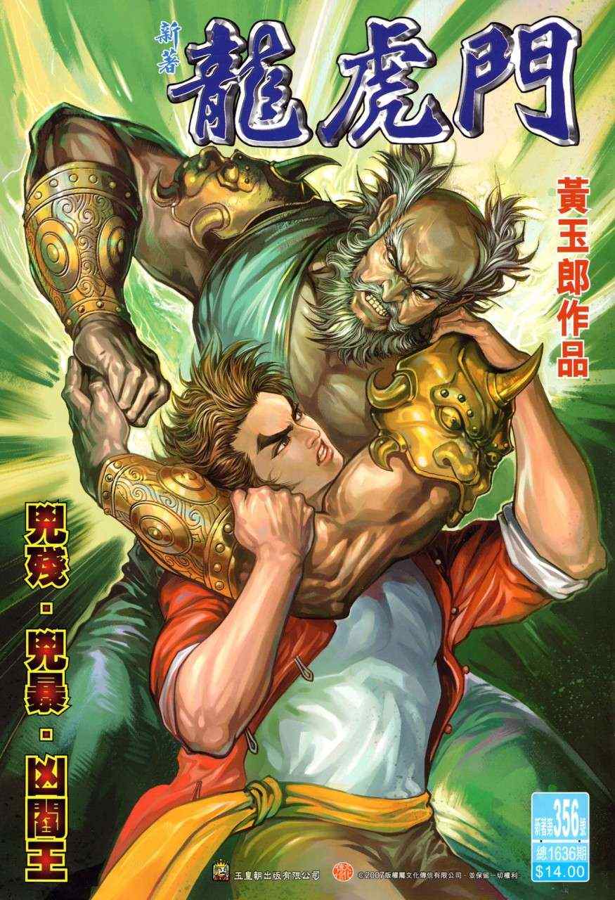 新著龍虎門356集