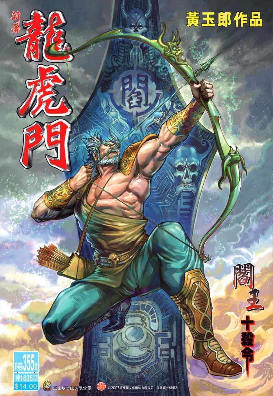 新著龍虎門355集