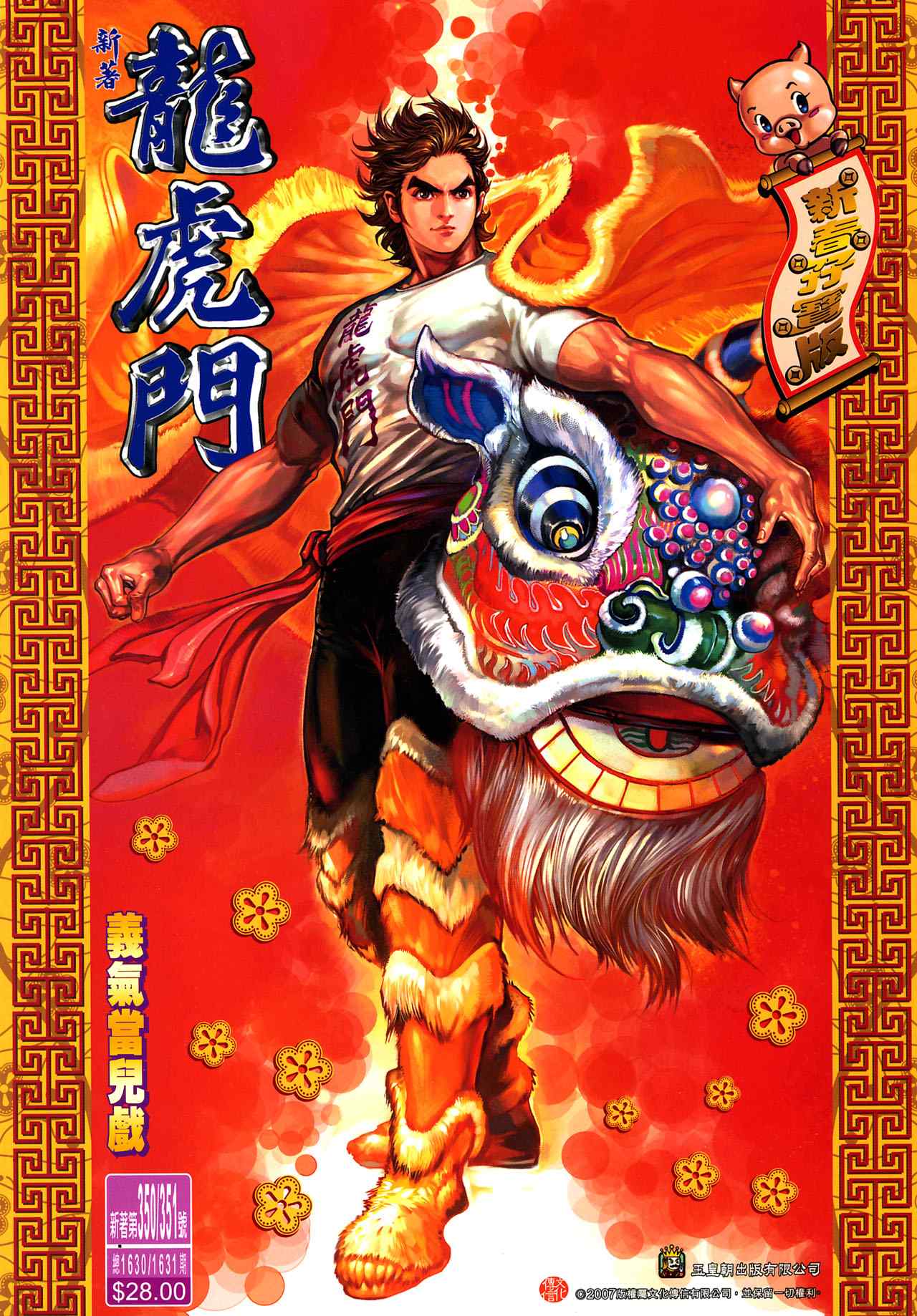 新著龍虎門350集