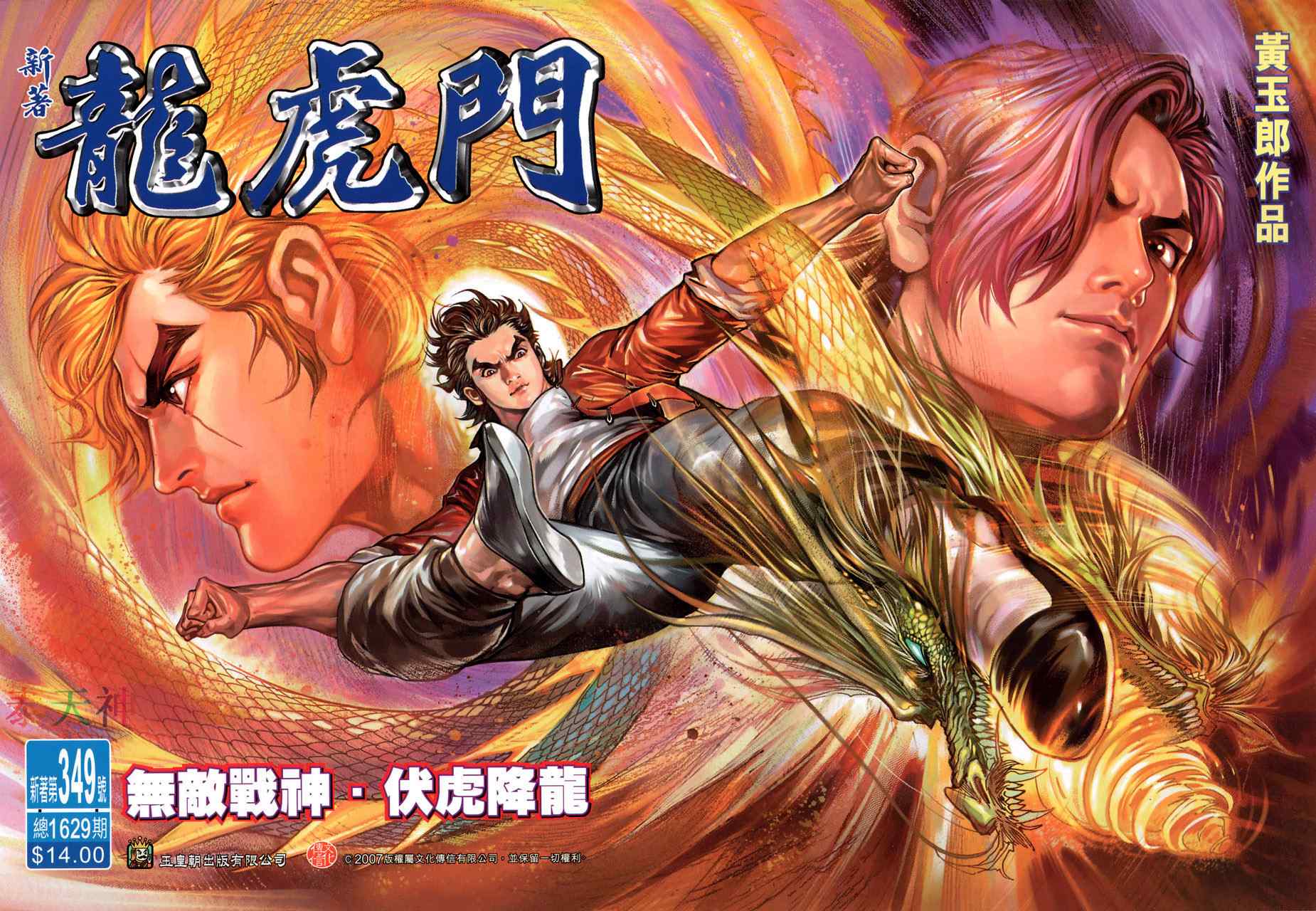 新著龍虎門349集