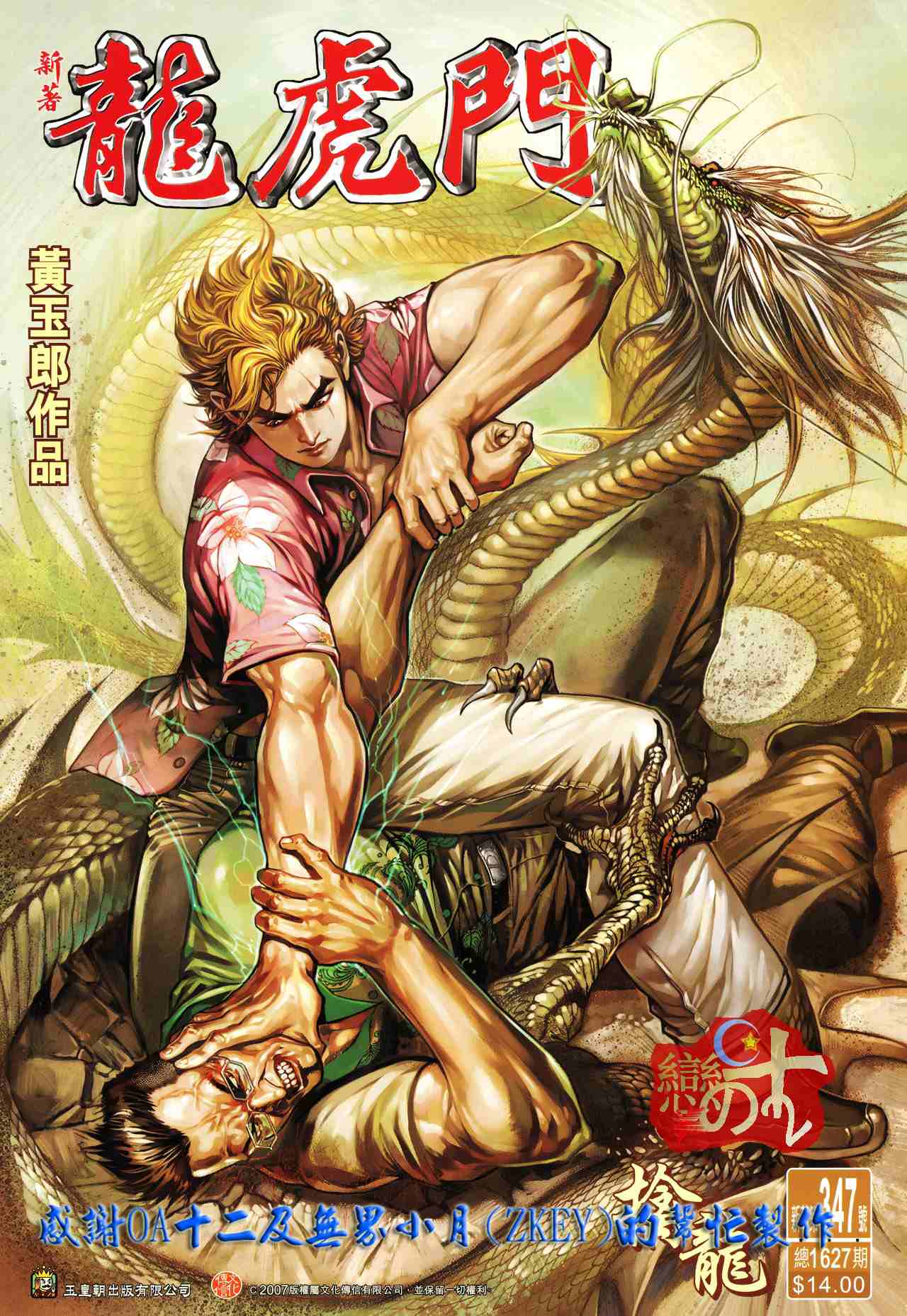 新著龍虎門347集