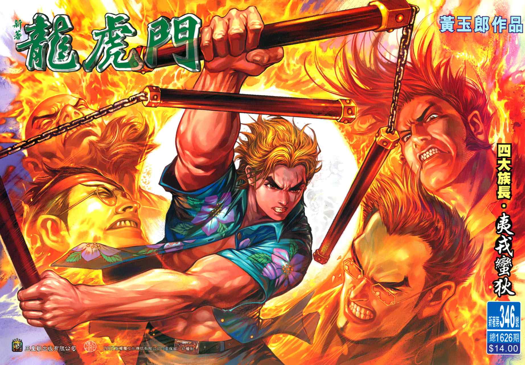 新著龍虎門346集