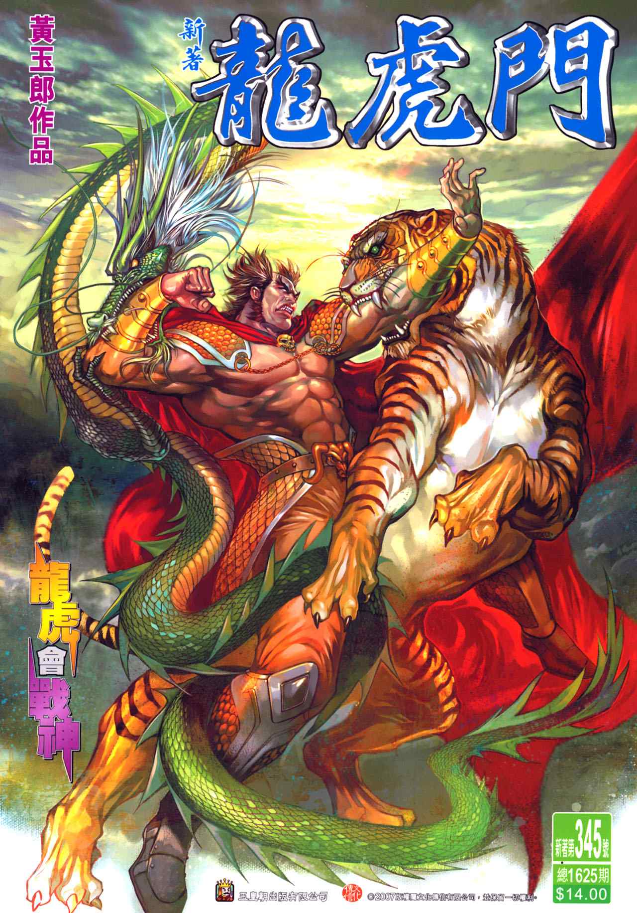 新著龍虎門345集