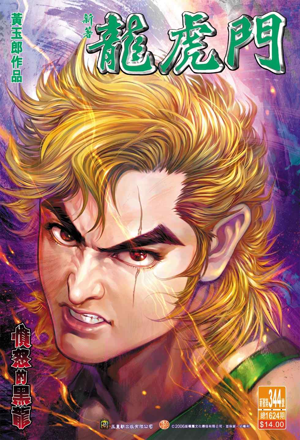 新著龍虎門344集