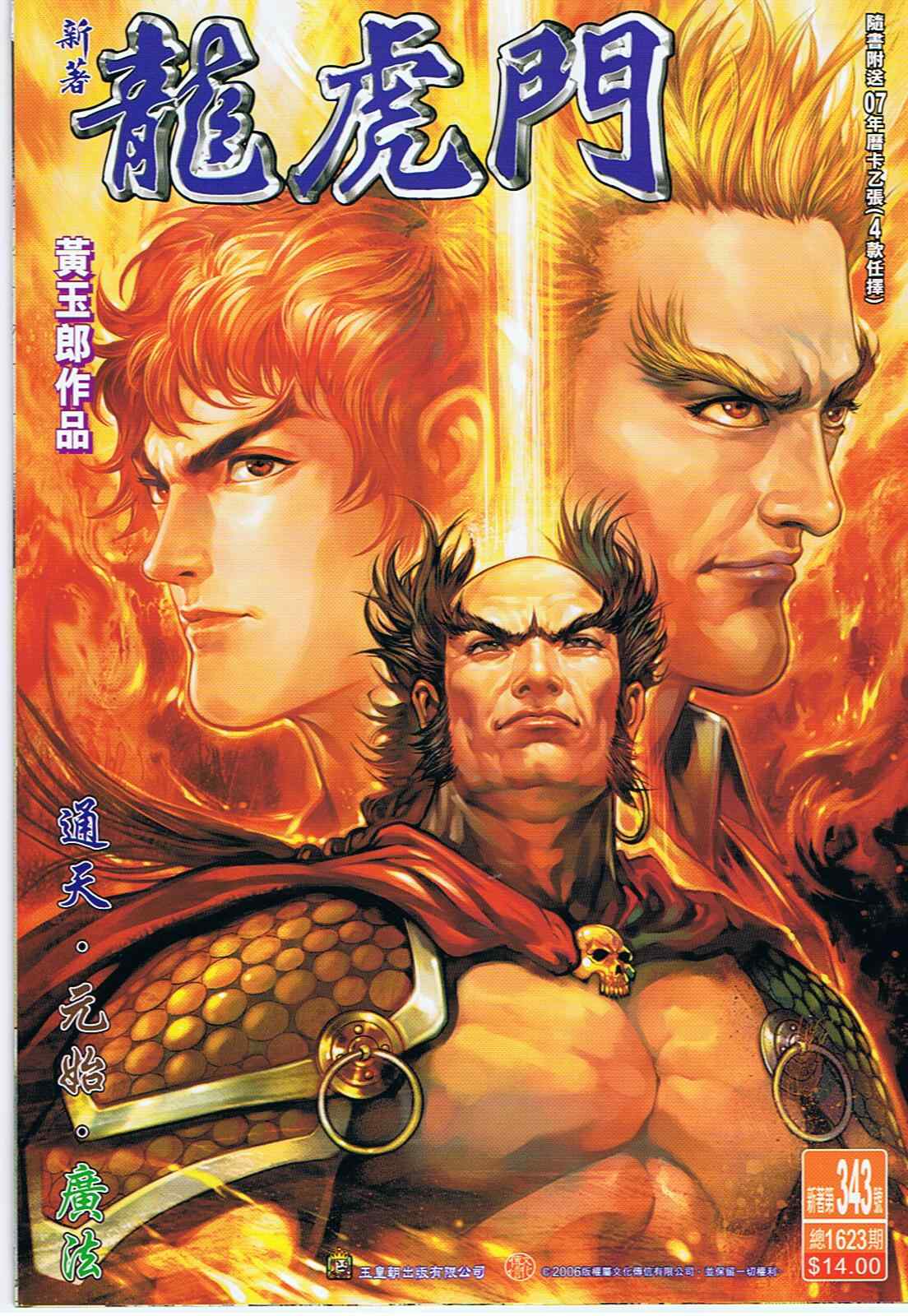 新著龍虎門343集