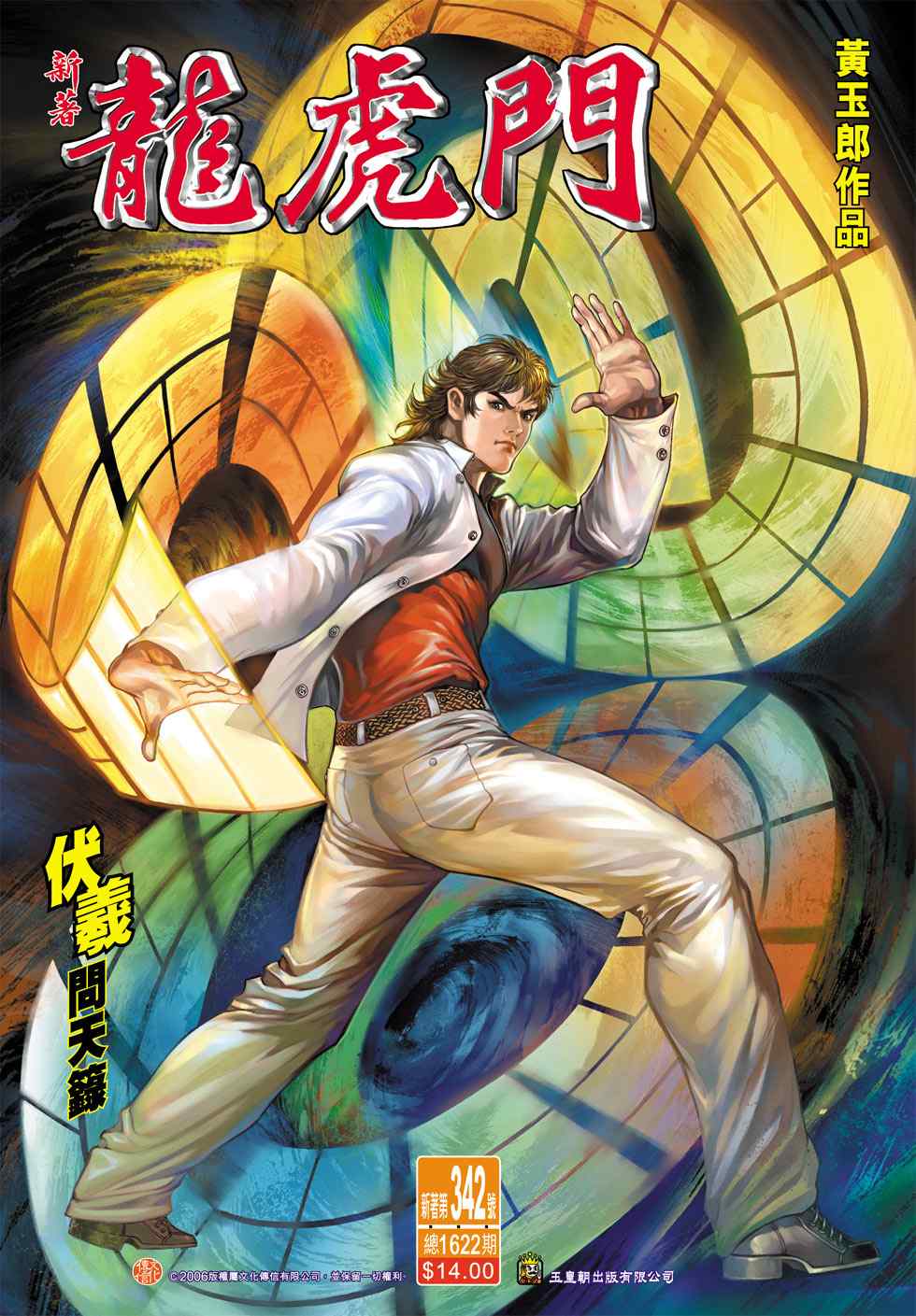 新著龍虎門342集