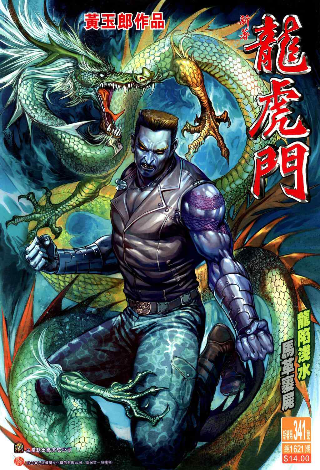 新著龍虎門341集