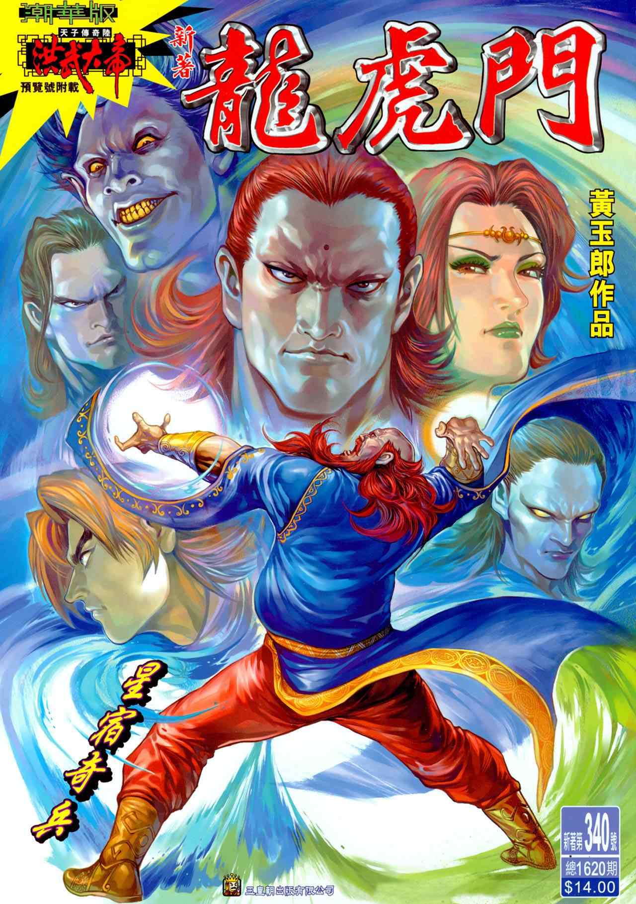 新著龍虎門340集