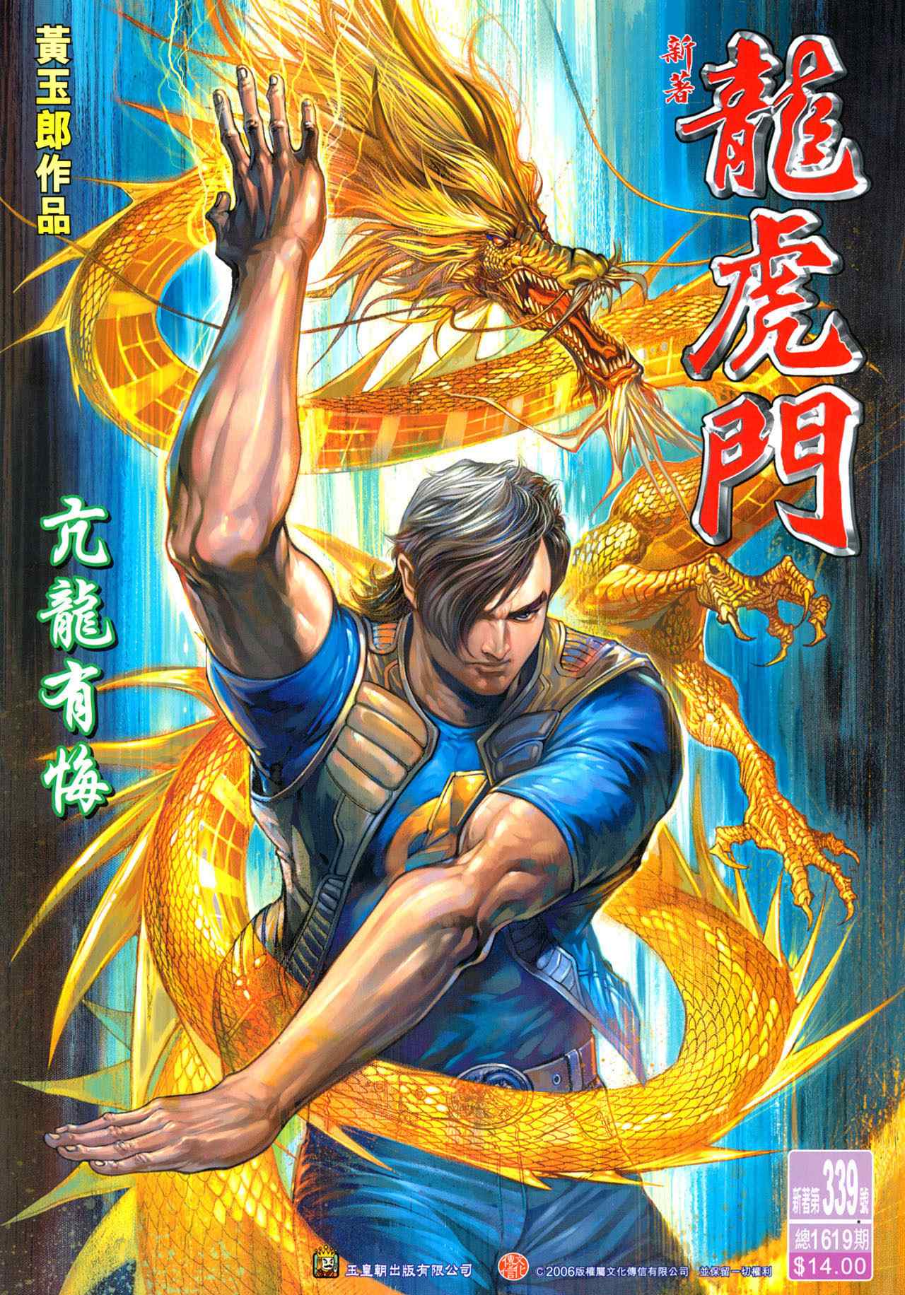 新著龍虎門339集