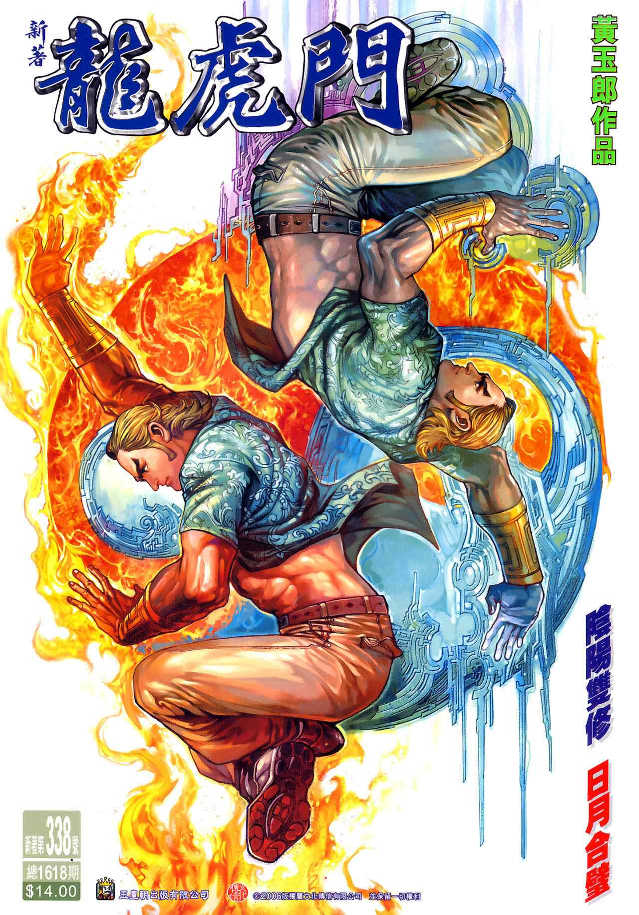 新著龍虎門338集