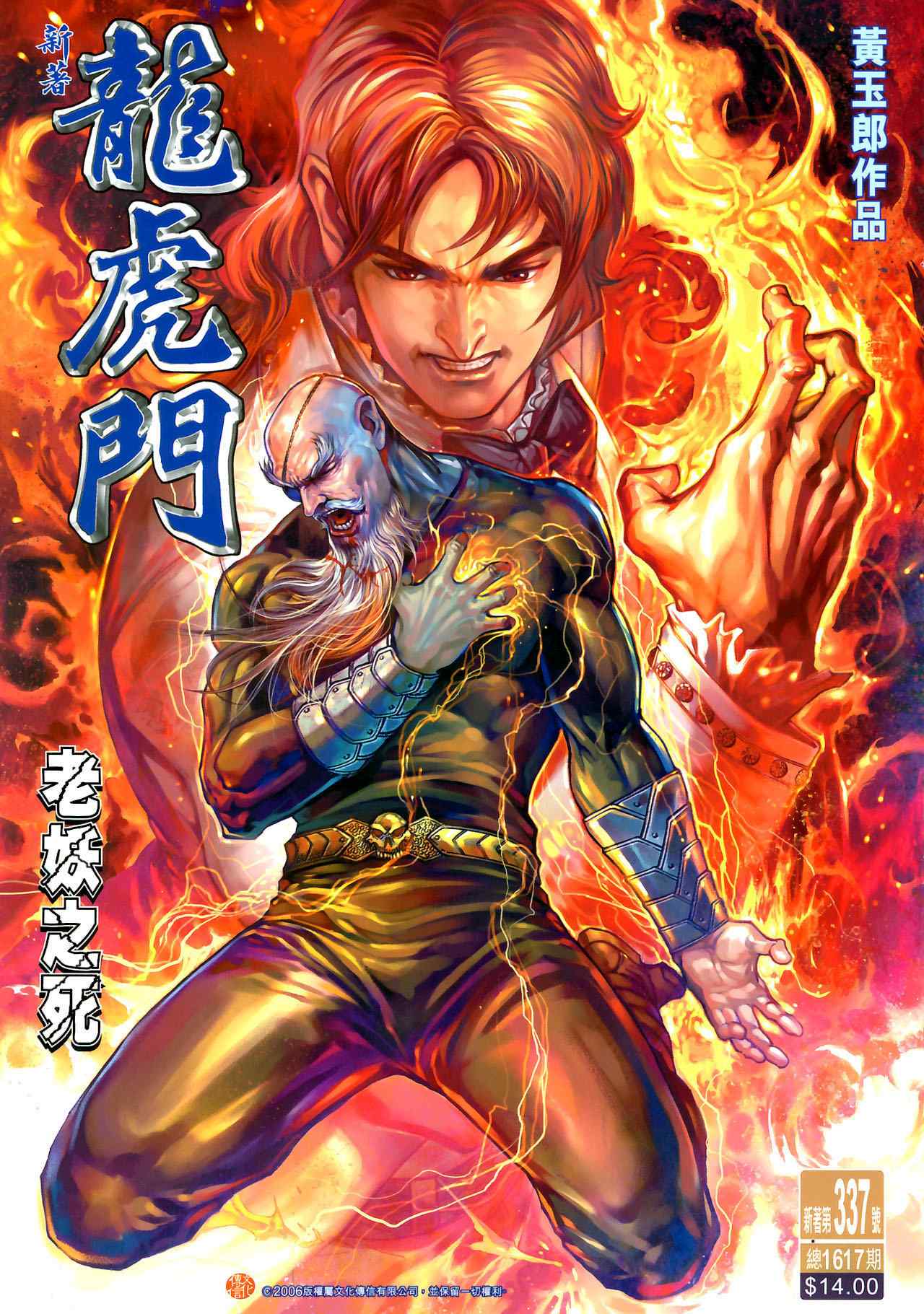 新著龍虎門337集